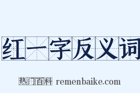 红一字反义词是什么意思的图片